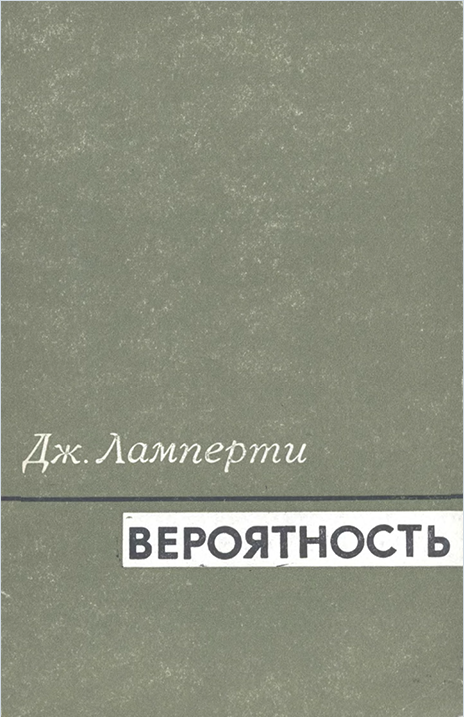 Вероятность