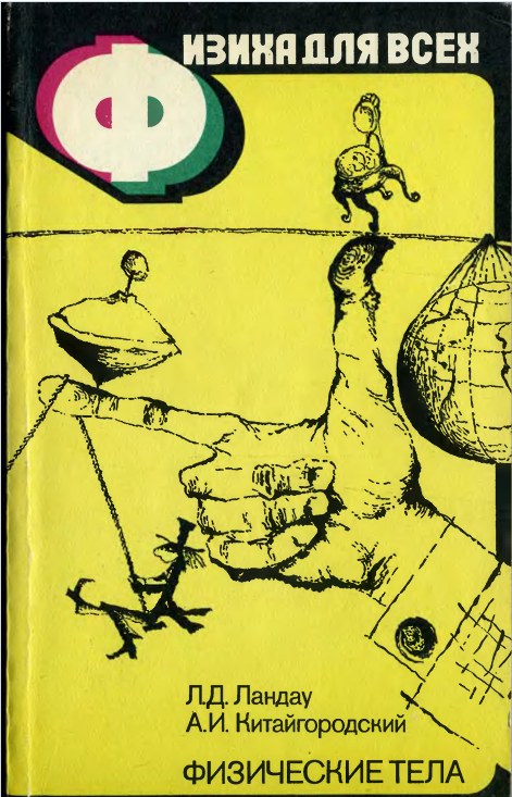 Физика для всех. Книга 1.Физические тела