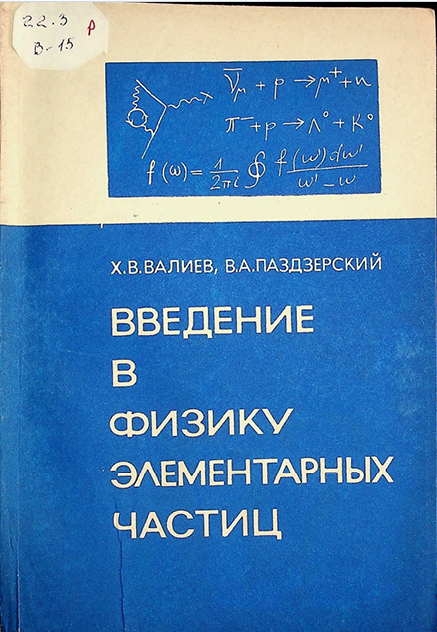 Введение в физику элементарных частиц
