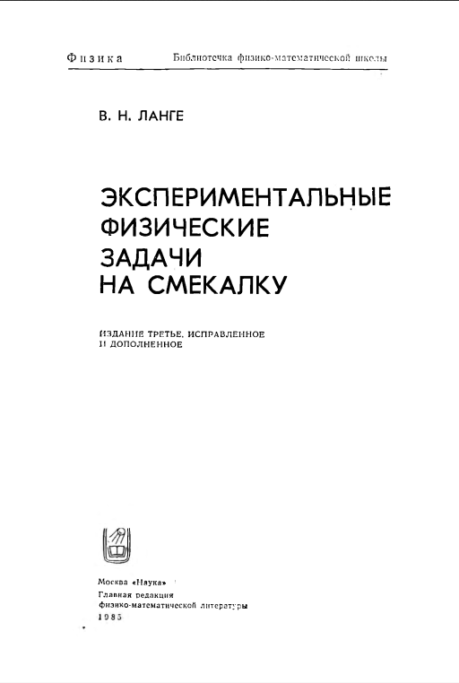 Экспериментальные физические задачи на смекалку