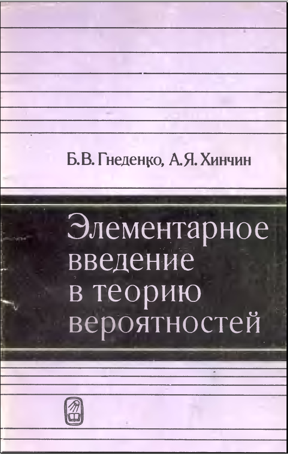 Элементарное введение в теорию вероятностей