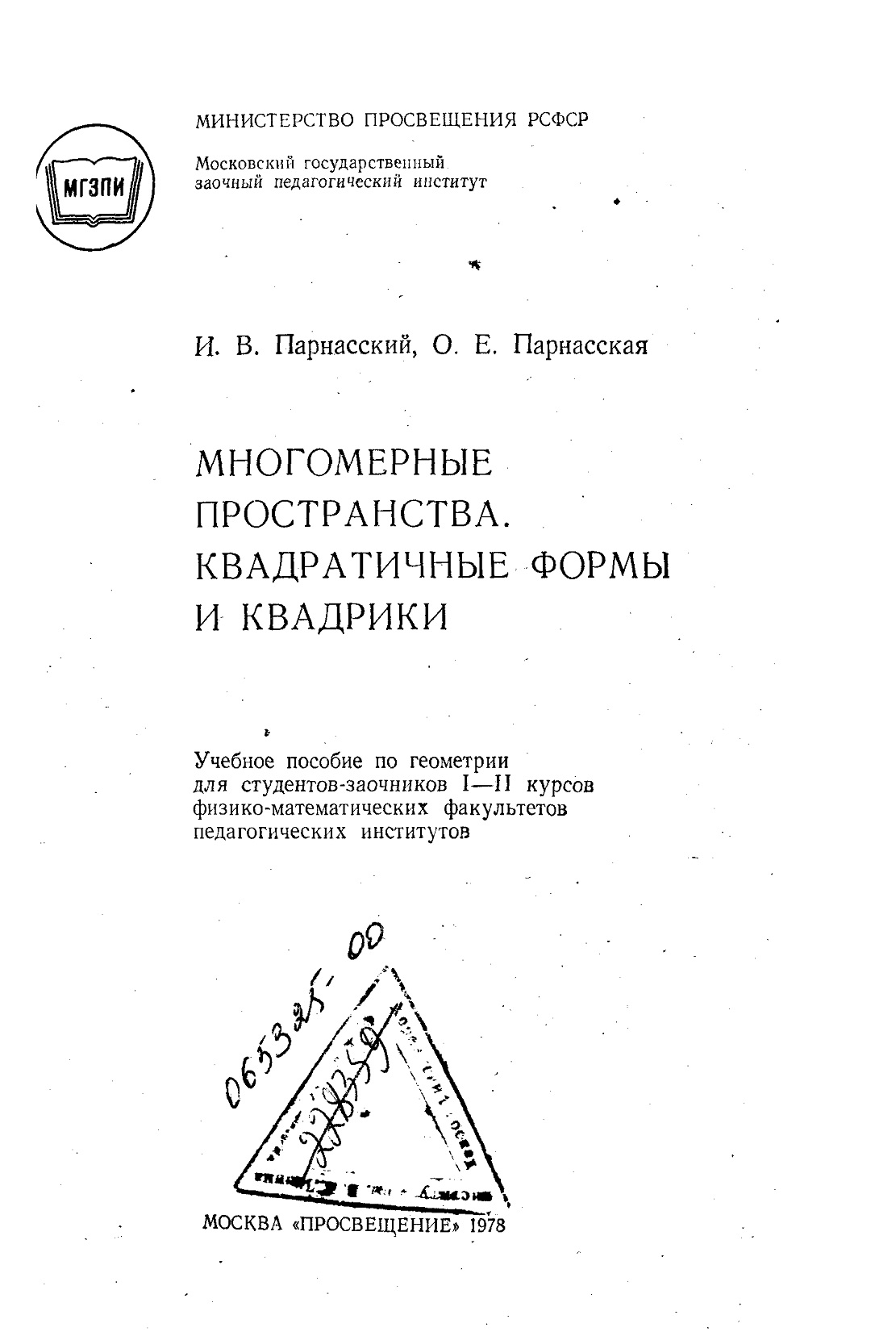 Многомерные пространсва. Квадратичные формы и квадрики