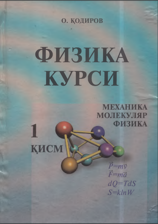 Физика курси. Механика молекуляр физика. 1-қисм