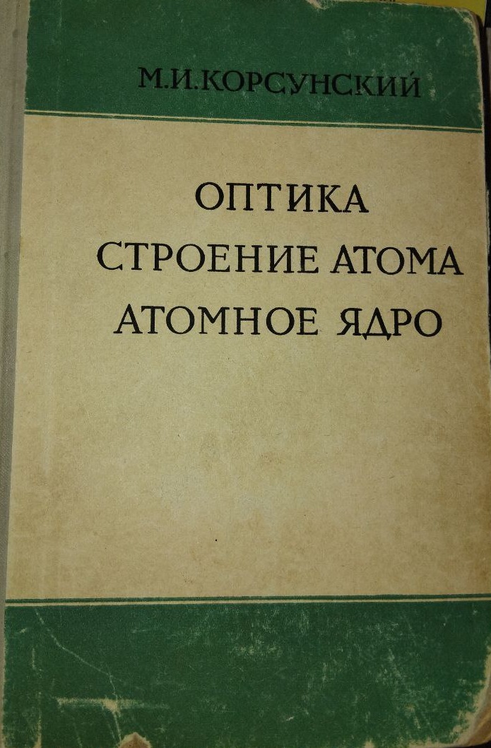 Оптика строение атома атомное ядро
