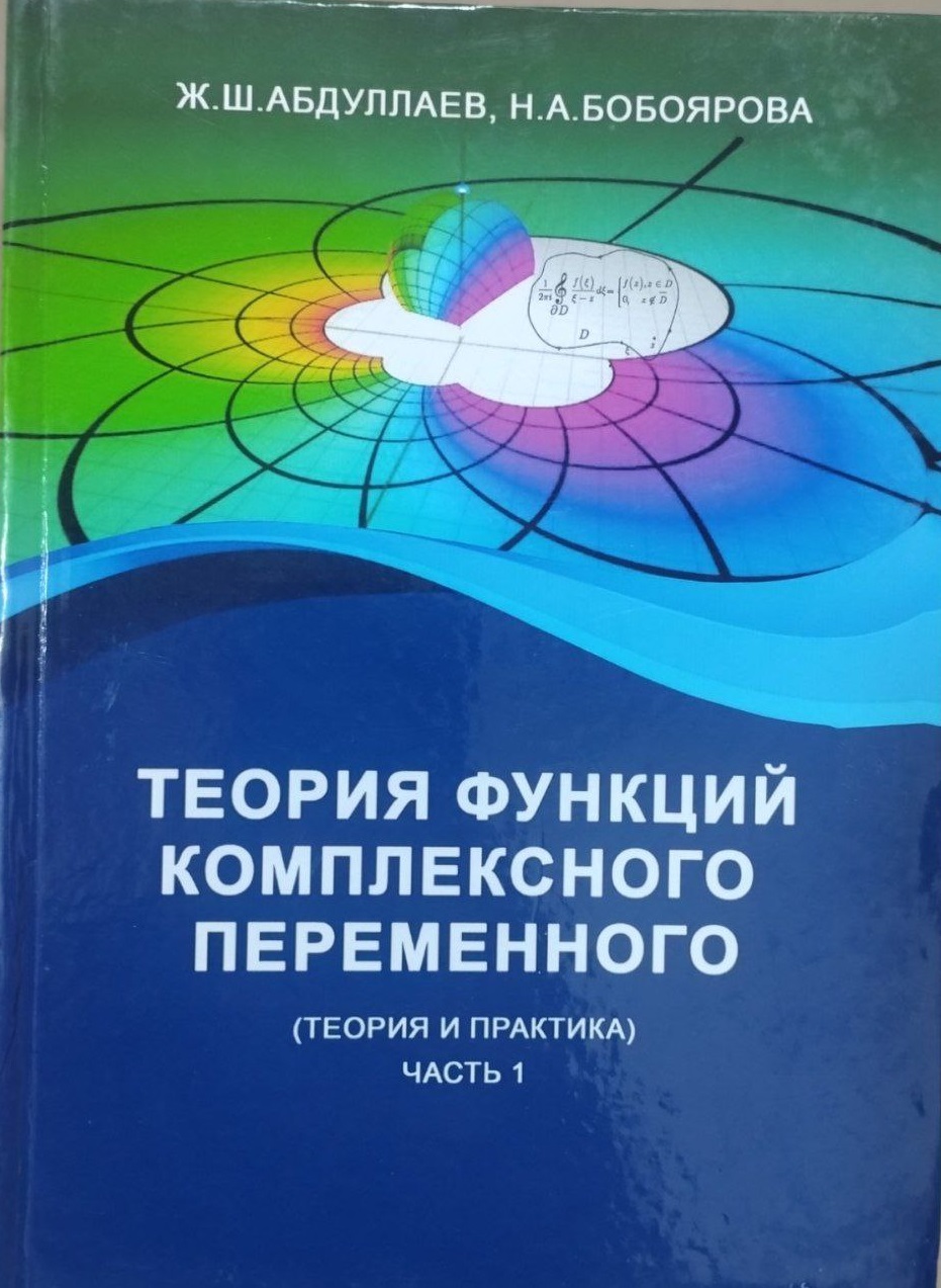 Теория функций комплексного переменного