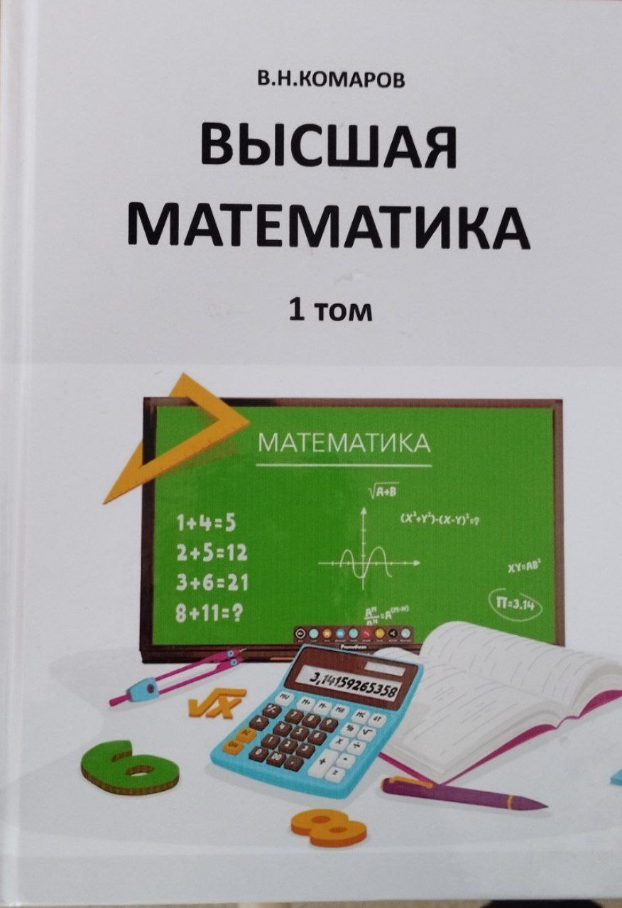Высшая математика 1том