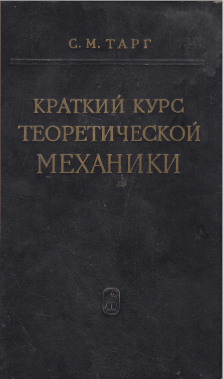 Краткий курс теоретической механики