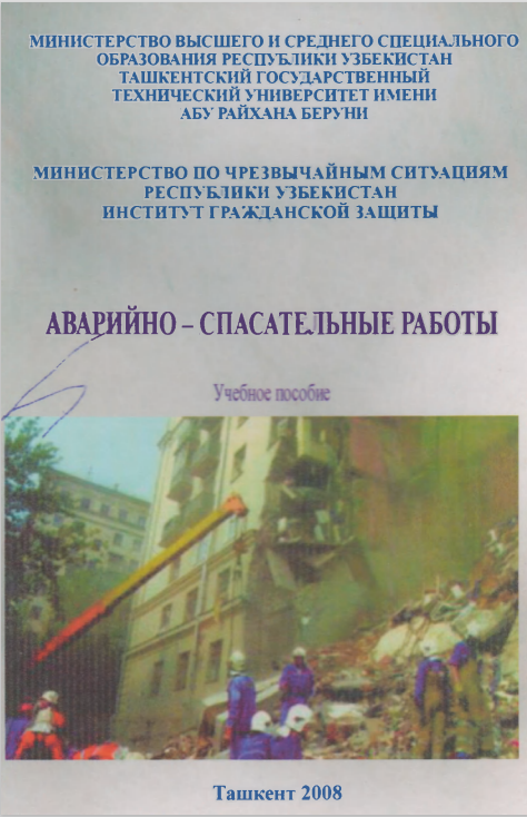 Аварийно-спасательные работы