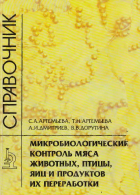 Микробиологический контроль мяса животных, птицы, яиц и продуктов их переработки