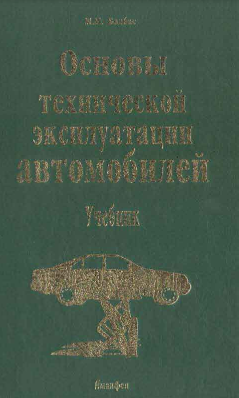 Основы технической эксплуатации  автомобилей
