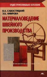 Материаловедение швейного производства