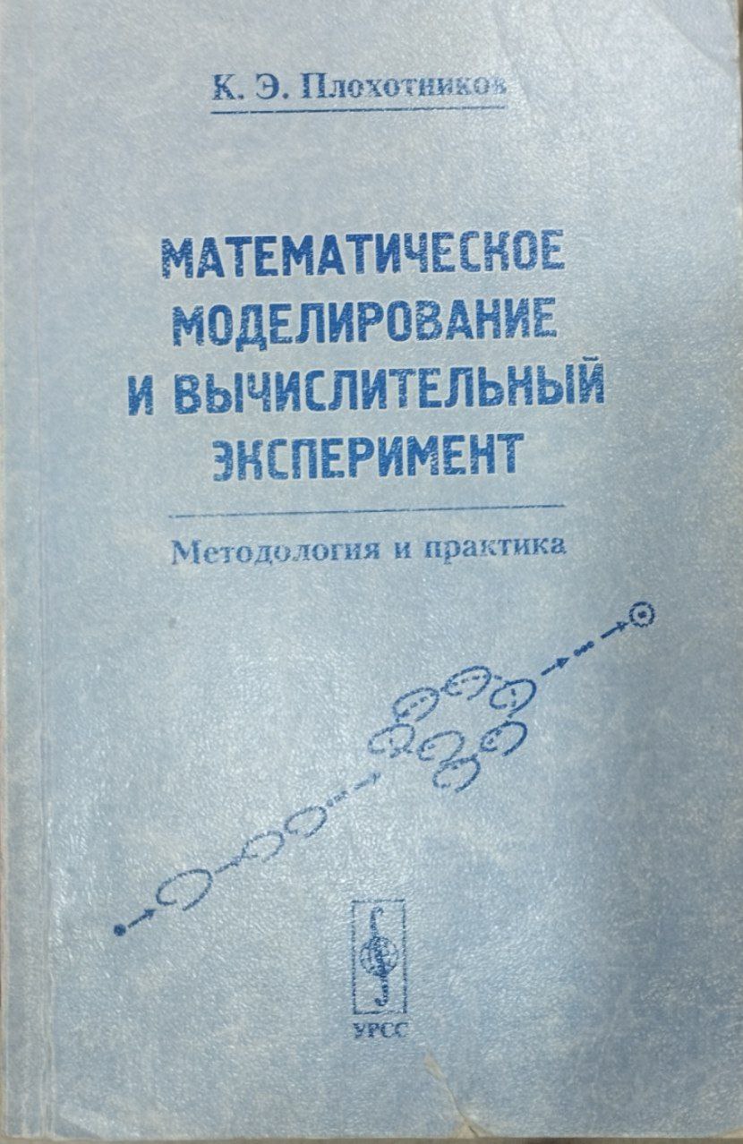 Математическое моделирование и вычислительный эксперимент