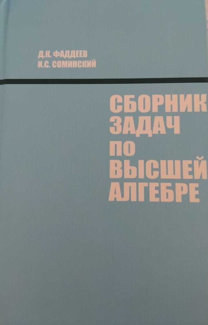 Сборник задач по высшей алгебре