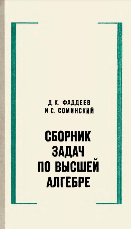 Сборник задач по высшей Алгебре