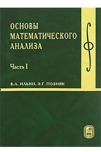 Основы математического анализа. Часть 1