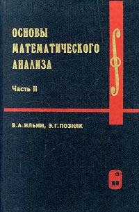 Основы математического анализа. Часть II