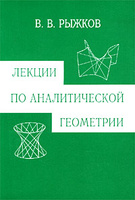 Лекции по аналитической геометрии