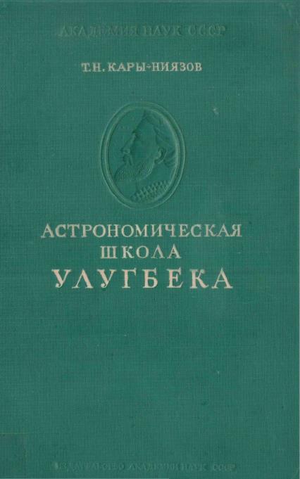 Астрономическая школа Улугбека