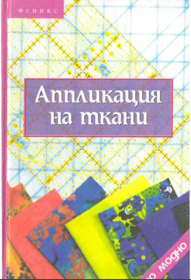 Аппликация на ткани