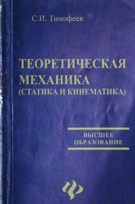 Теоретическая механика (статика и кинематика)