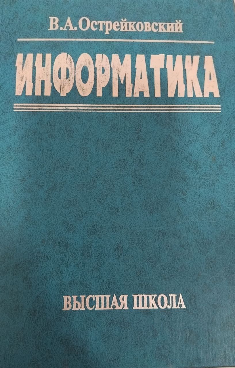 Информатика