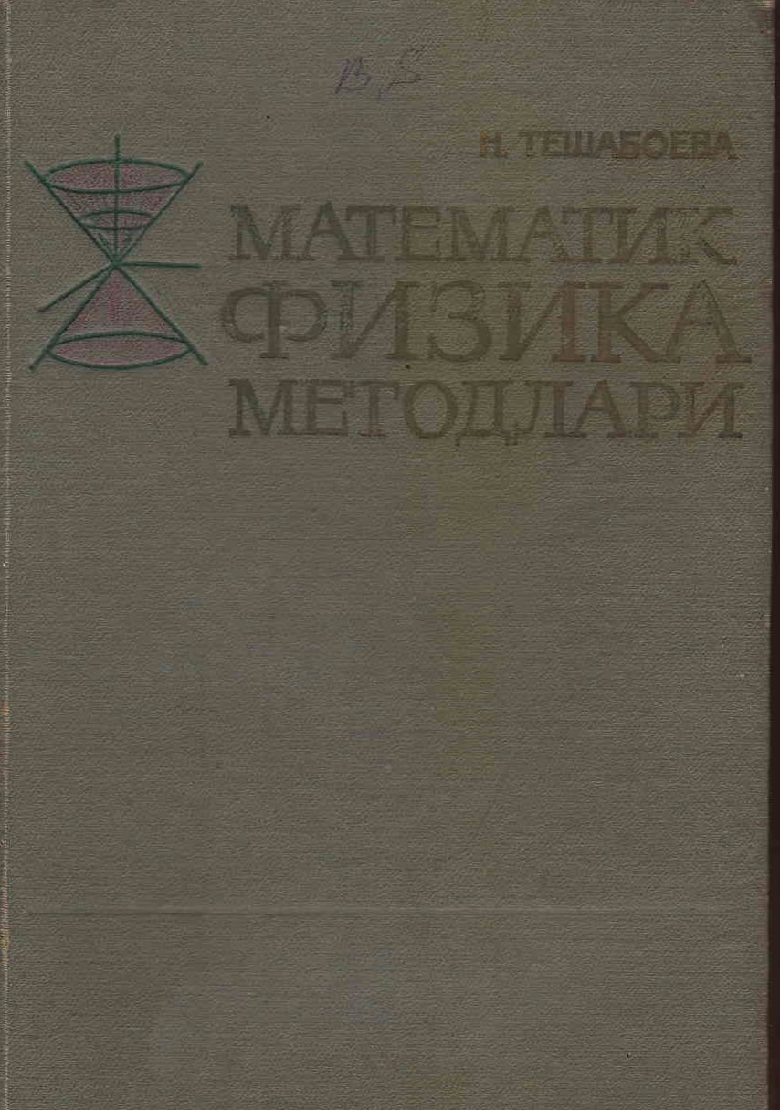 Математик физика методлари