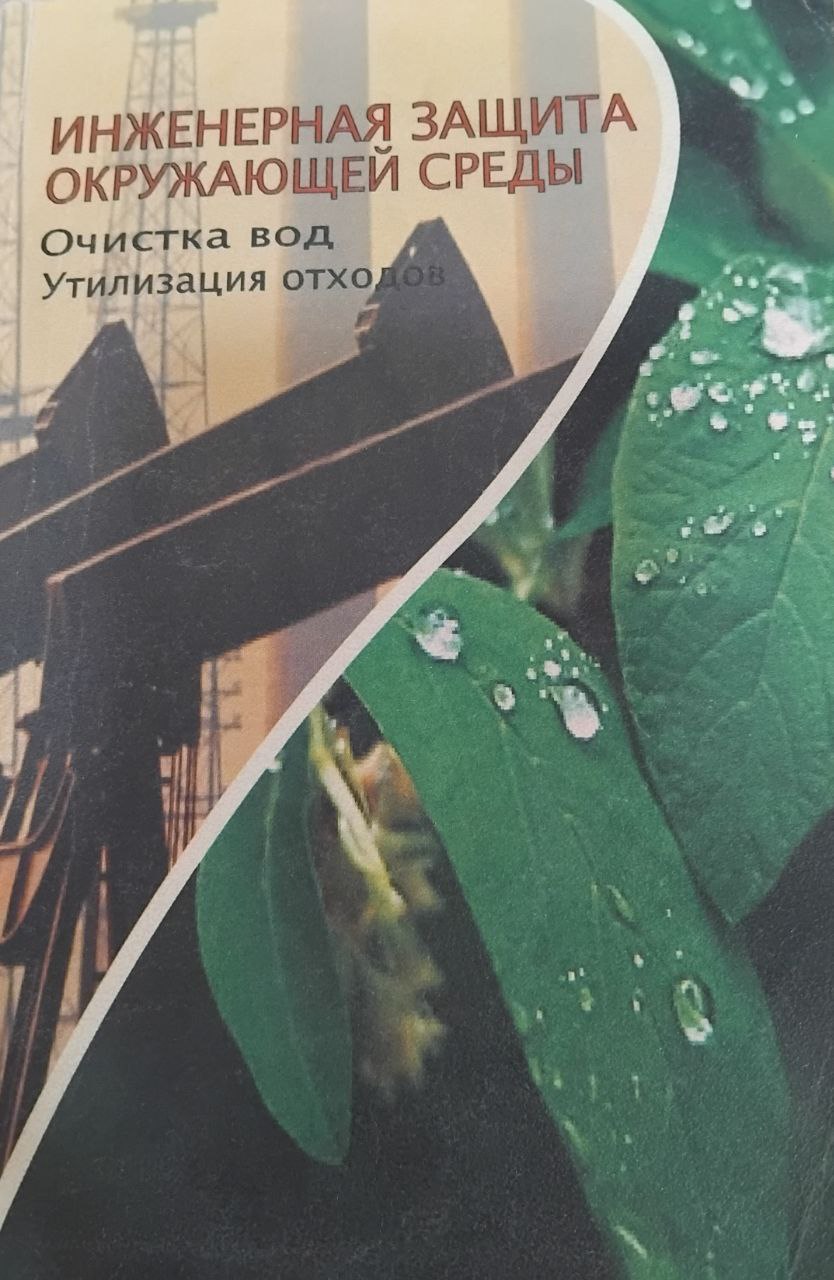 Поделиться Инженерная защита окружающей среды. Очистка вод. Утилизация отходов