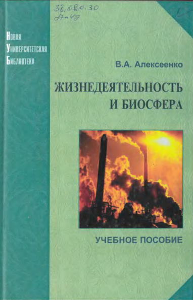 Жизнедеятельность и биосфера