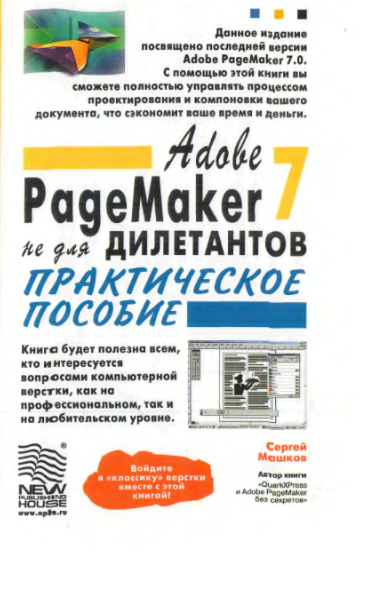 Adode PageMaker 7.0 не для дилетантов