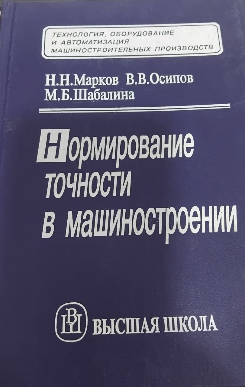 Нормирование точности в машиностроении