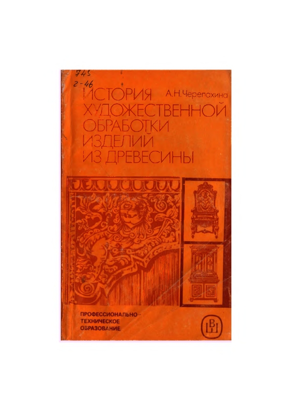 История художественной обработки изделий из древесины
