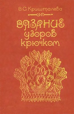 Вязание узоров крючком