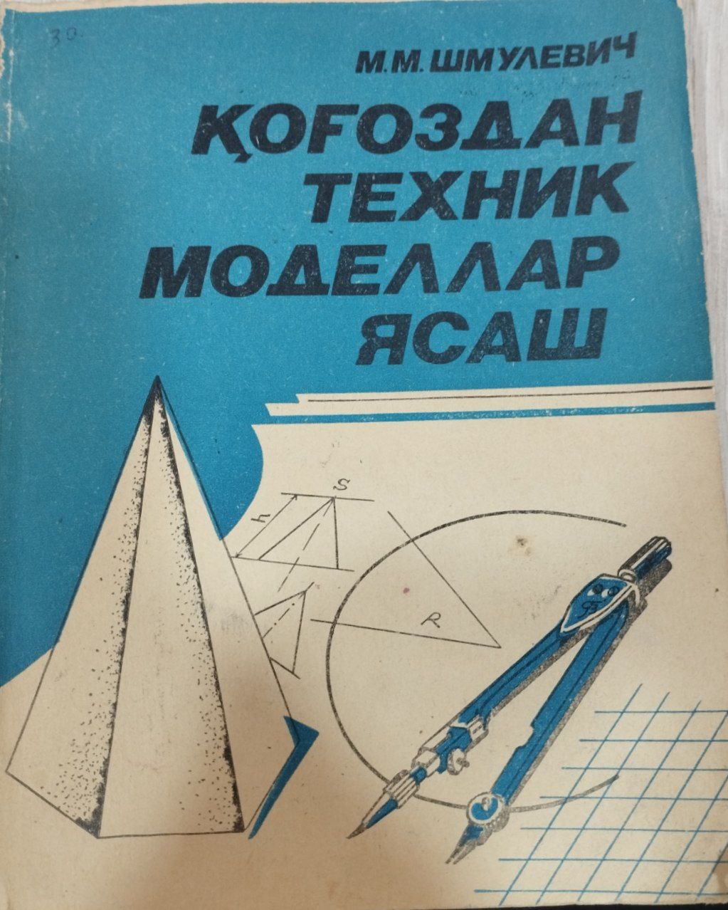 Қоғоздан техник моделлар ясаш