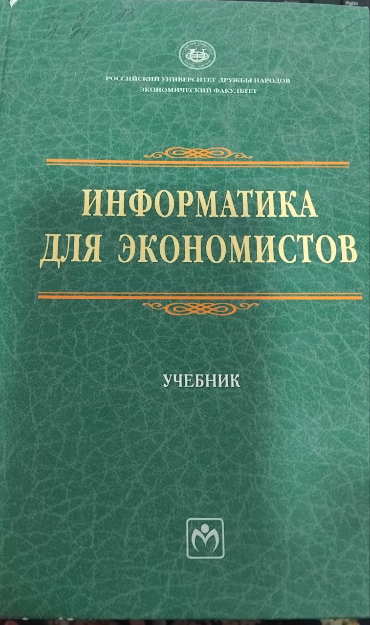 Информатика для экономистов