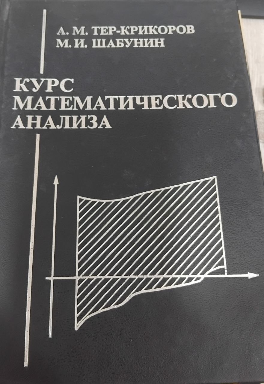 Курс математического анализа