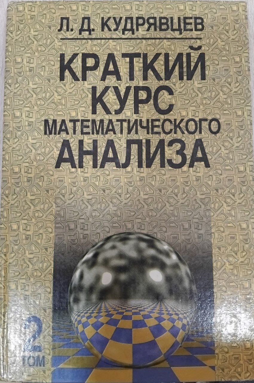 Краткий курс математического анализа. Том 2