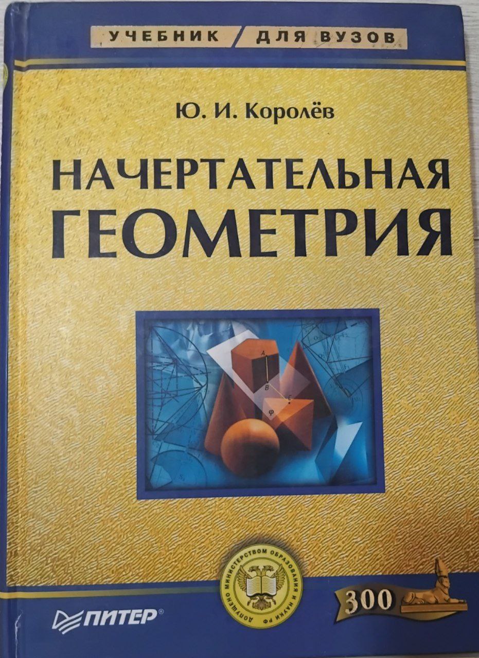 Начертательная геометрия