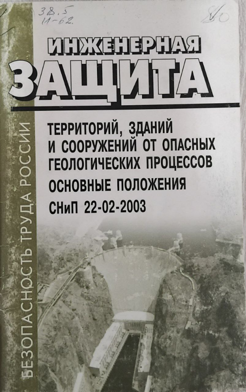 Инженерная защита территорий, зданий и сооружений от опасных геологических процессов. Основные положения: СНиП 22-02-2003