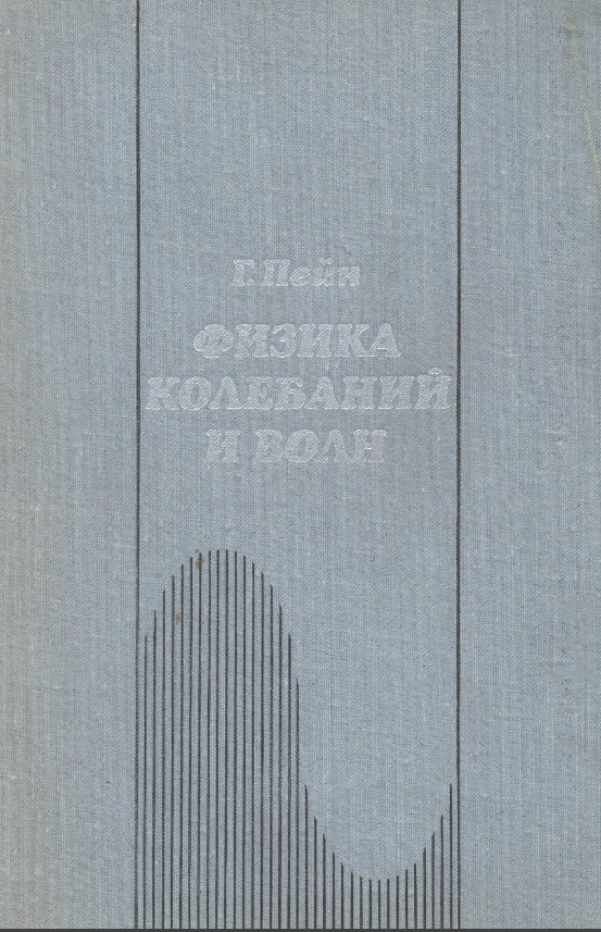 Физика колебаний и волн