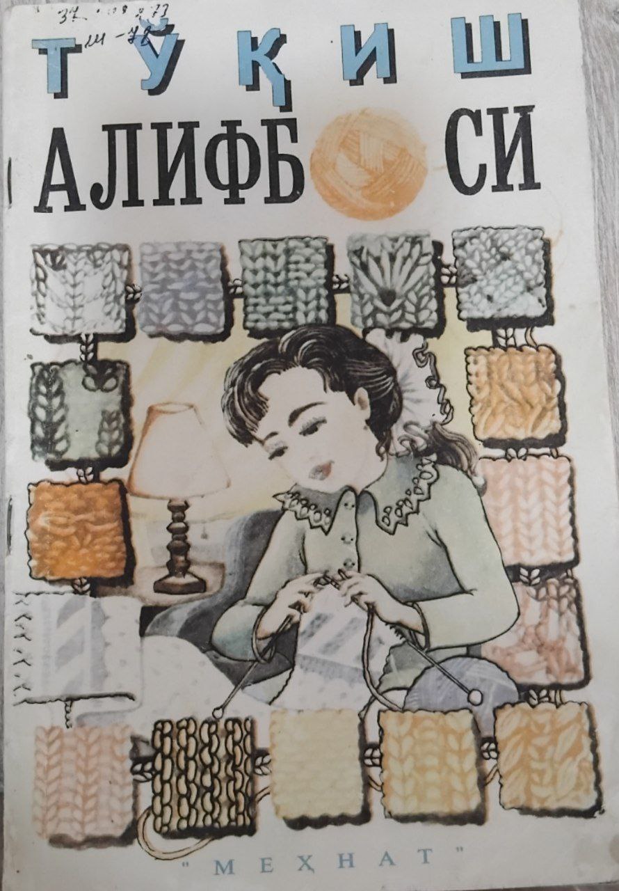 Тўқиш алифбоси