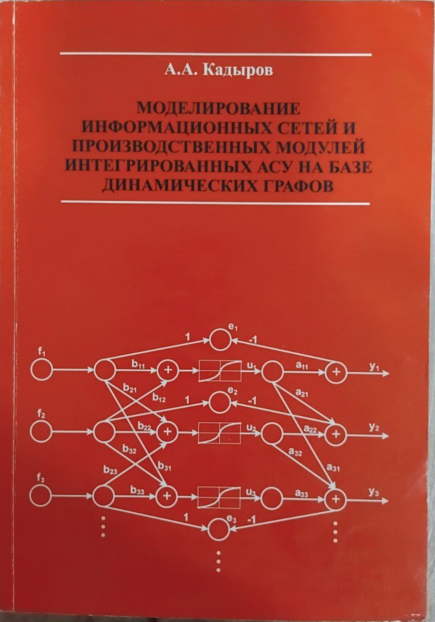 Моделирование информационных сетей и производственных модулей интегрированных асу на базе динамических графов