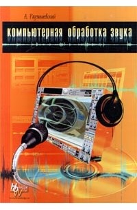 Компьютерная обработка звука Подробнее на livelib.ru: https://www.livelib.ru/author/157441/latest-aleksandr-radzishevskij