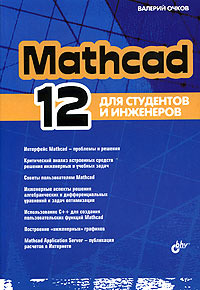 Mathcad 12 для студентов и инженеров