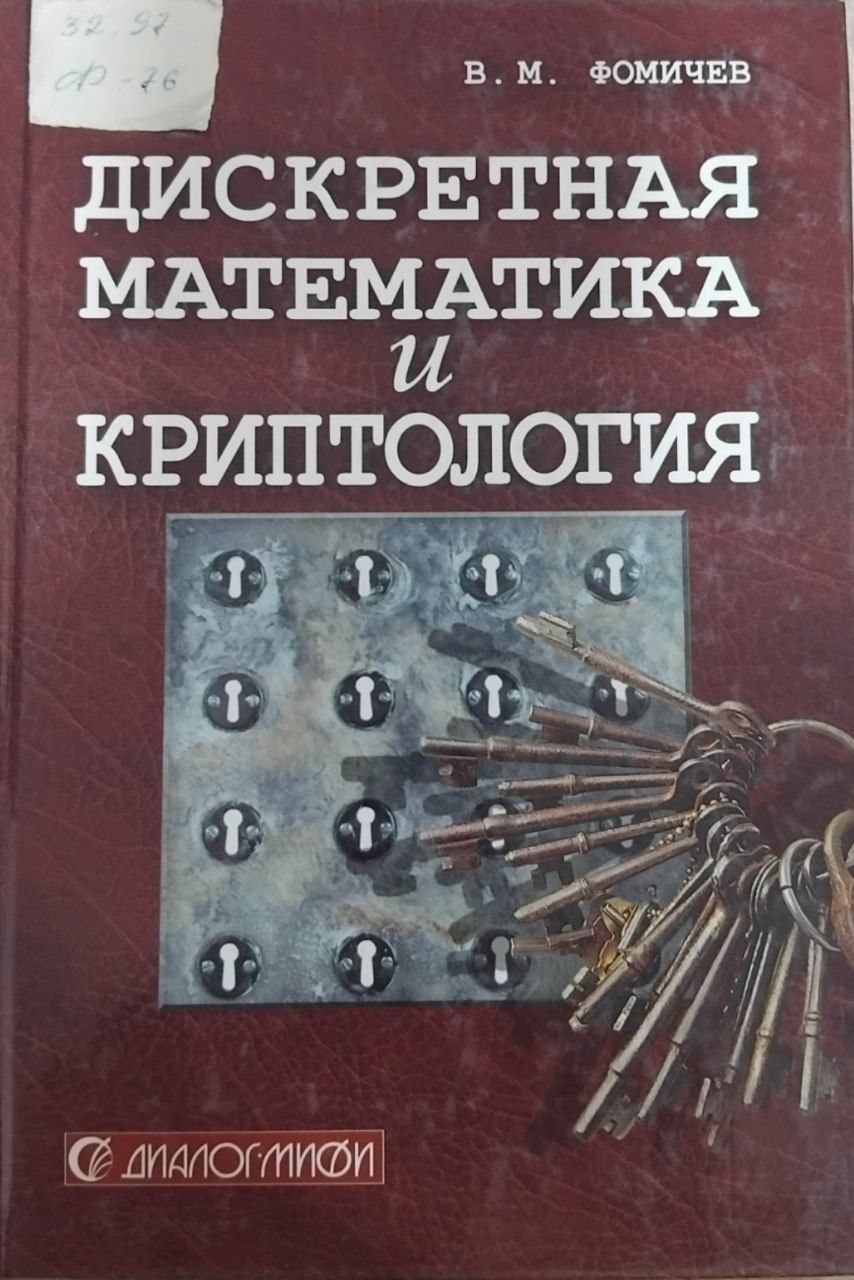 Дискретная математика и криптология