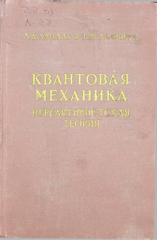 Квантовая механика нерелятивистская теория