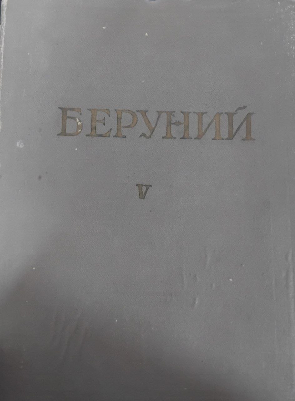Абу Райҳон Беруний Танланган асарлар V биринчи китоб