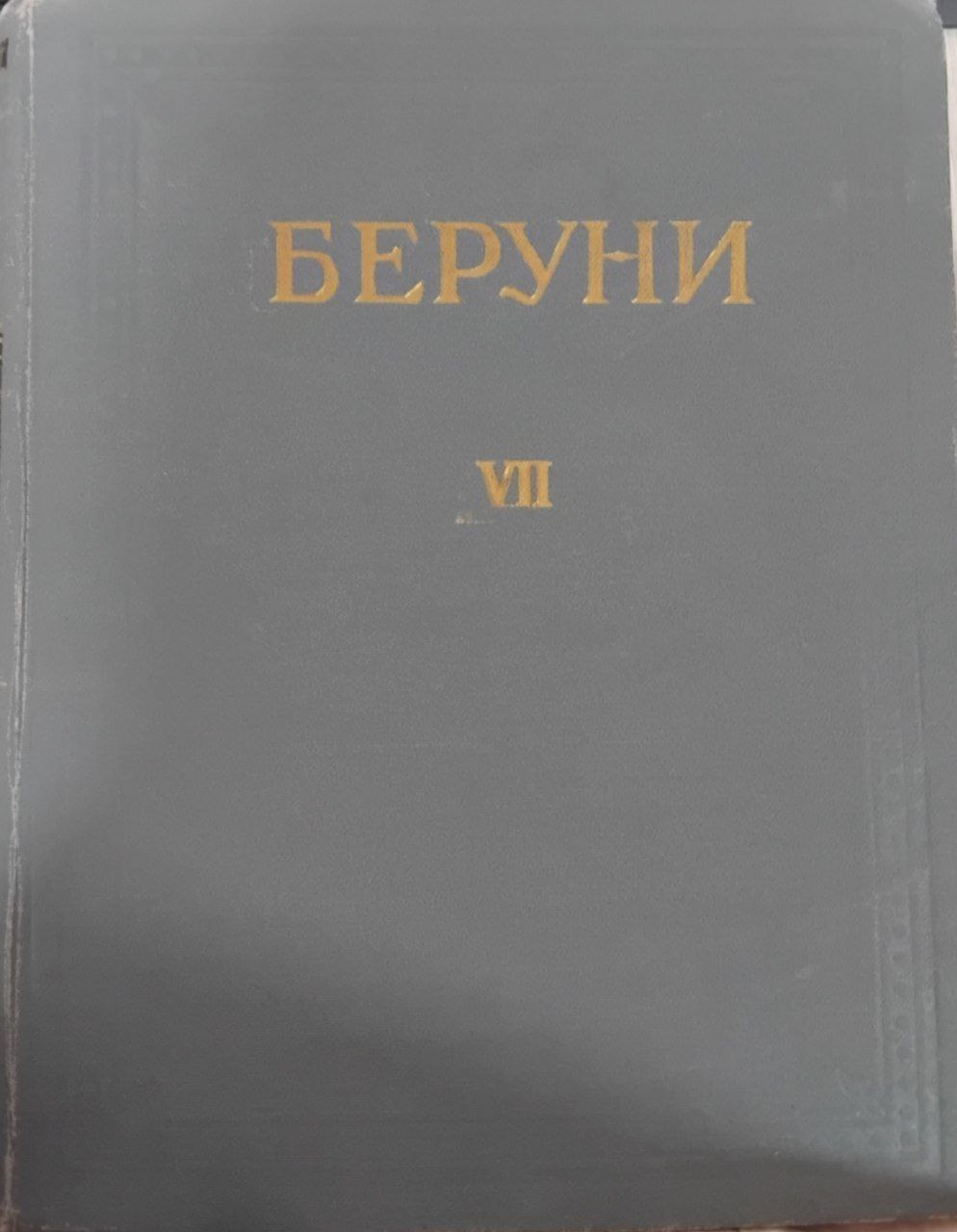 Абу Райхан Беруни том VII избранные произведения