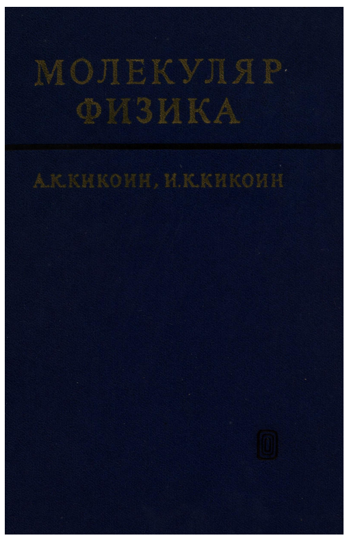 Молекуляр физика