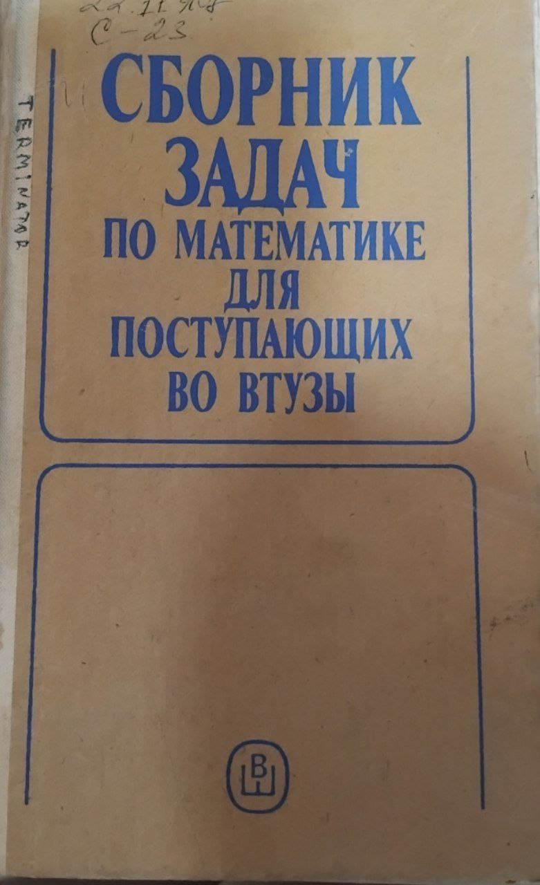Сборник задач по математике для поступающих в вузы