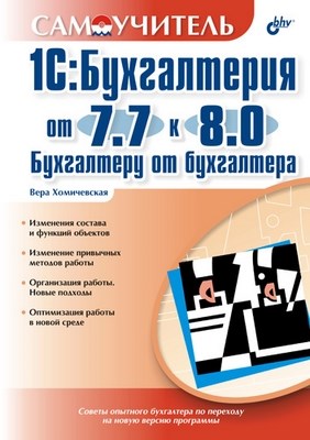1С:Бухгалтерия от 7.7 к 8.0. Бухгалтеру от бухгалтера